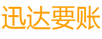 广德迅达追账公司